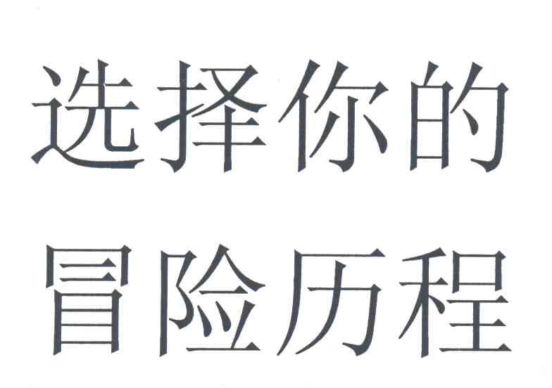 选择你的冒险历程