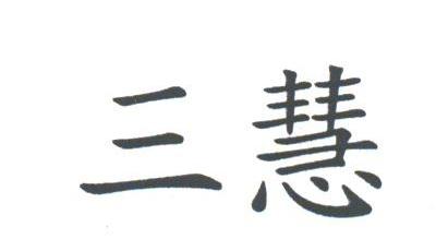 三慧