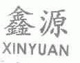 鑫源