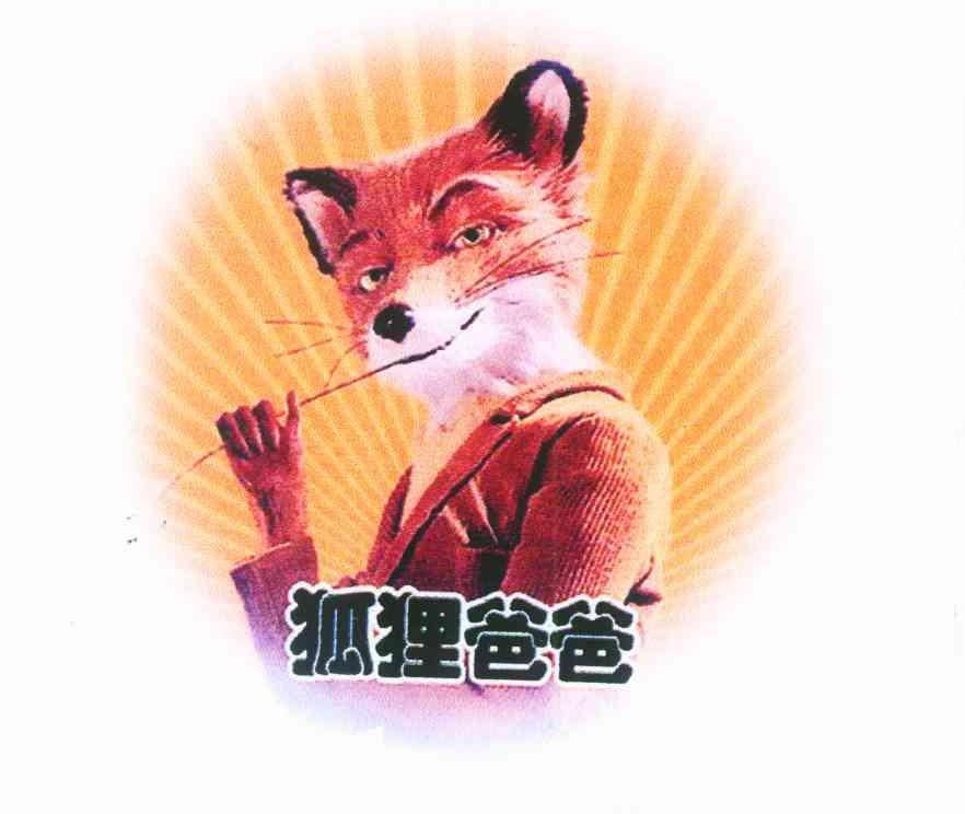 狐狸爸爸