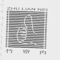 竹帘内