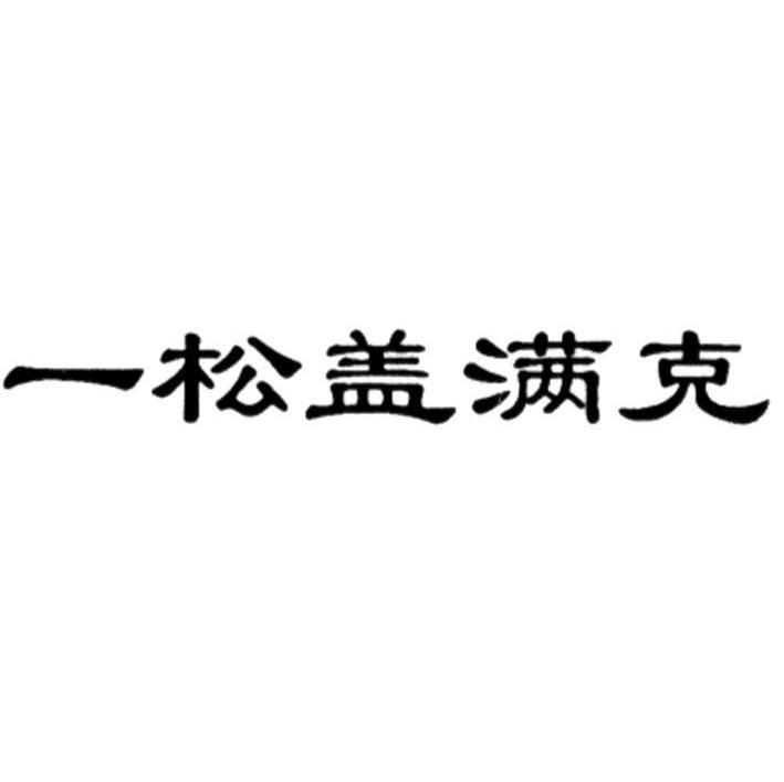 一松盖满克