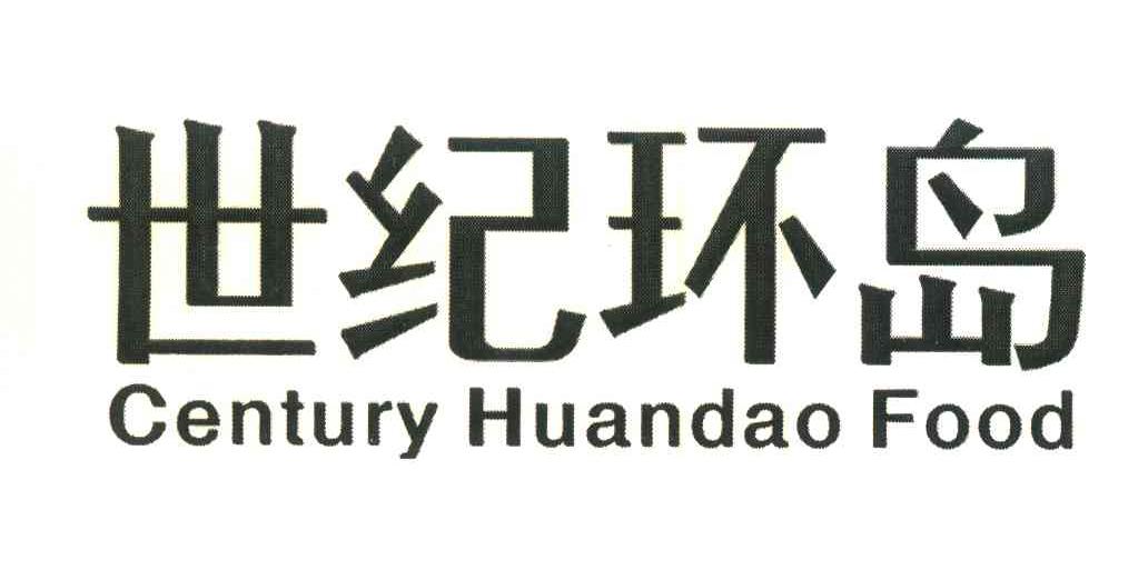 世纪环岛;CENTURY HUANDAO FOOD