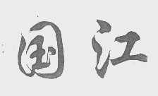 国江