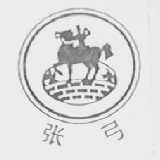 张弓