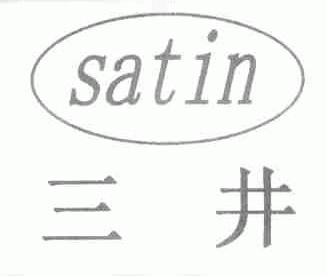 三井;SATIN