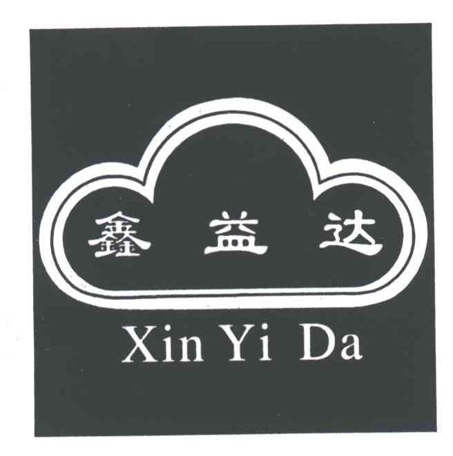 鑫益达
