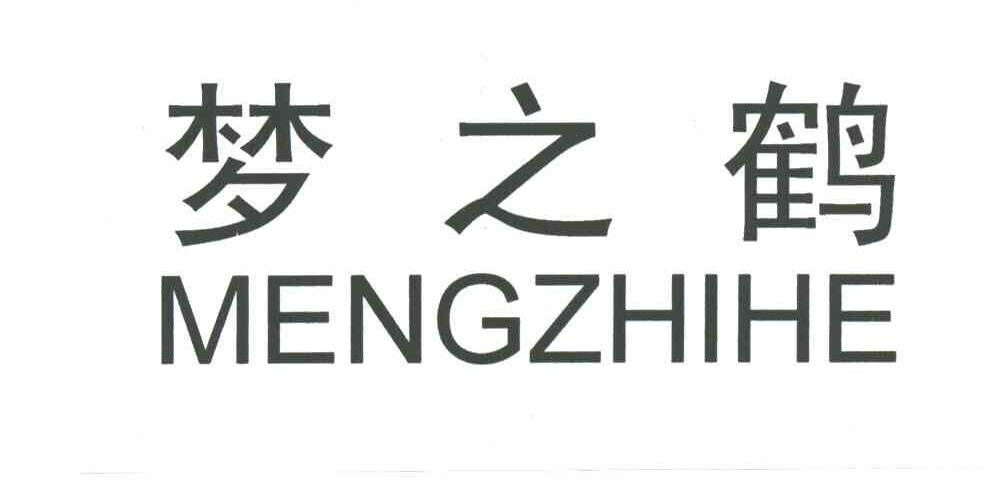 梦之鹤
