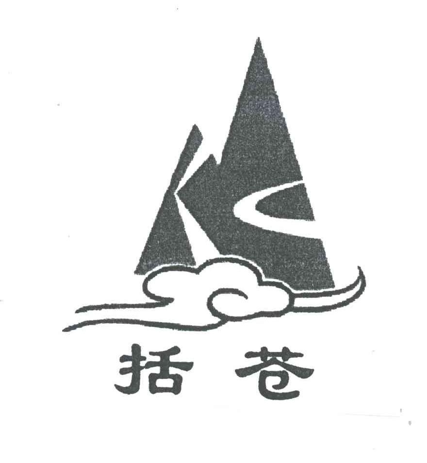 括苍