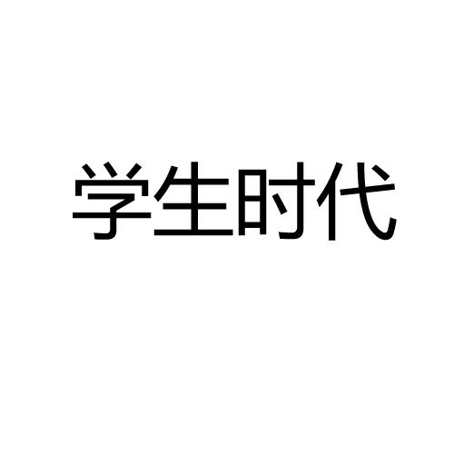 学生时代