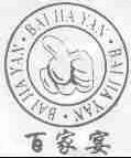 百家宴