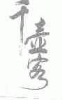 千壶客