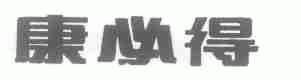 康必得