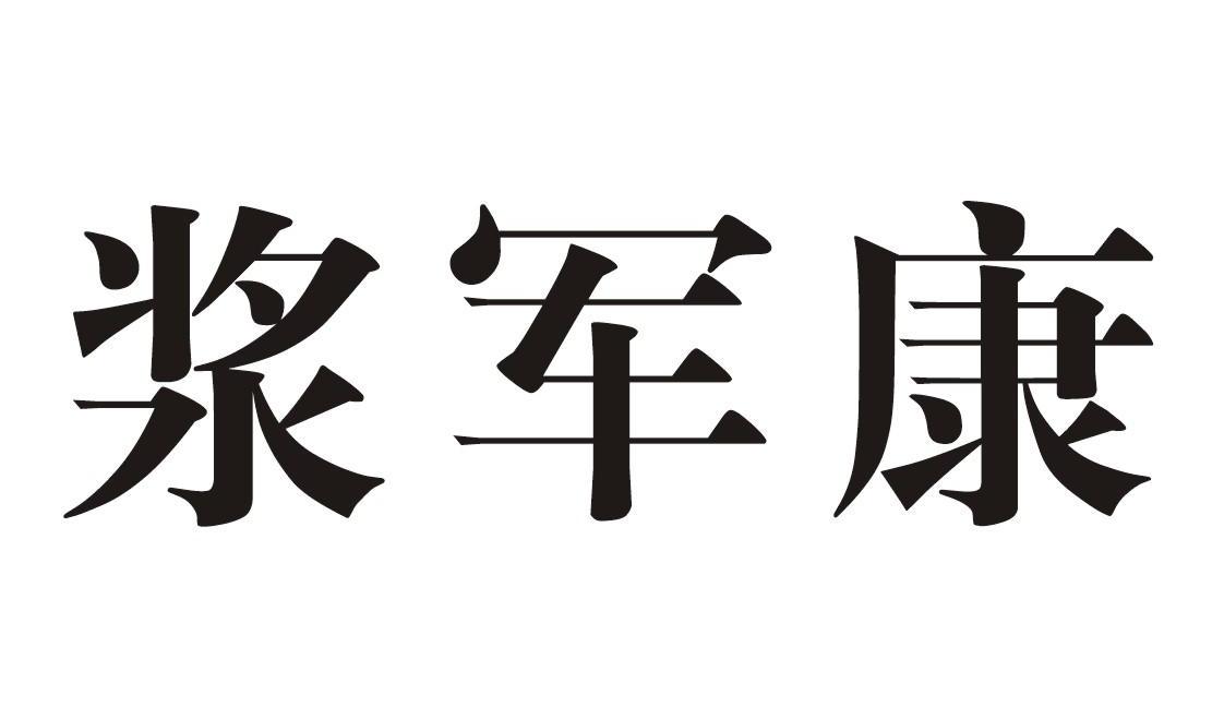 浆军康