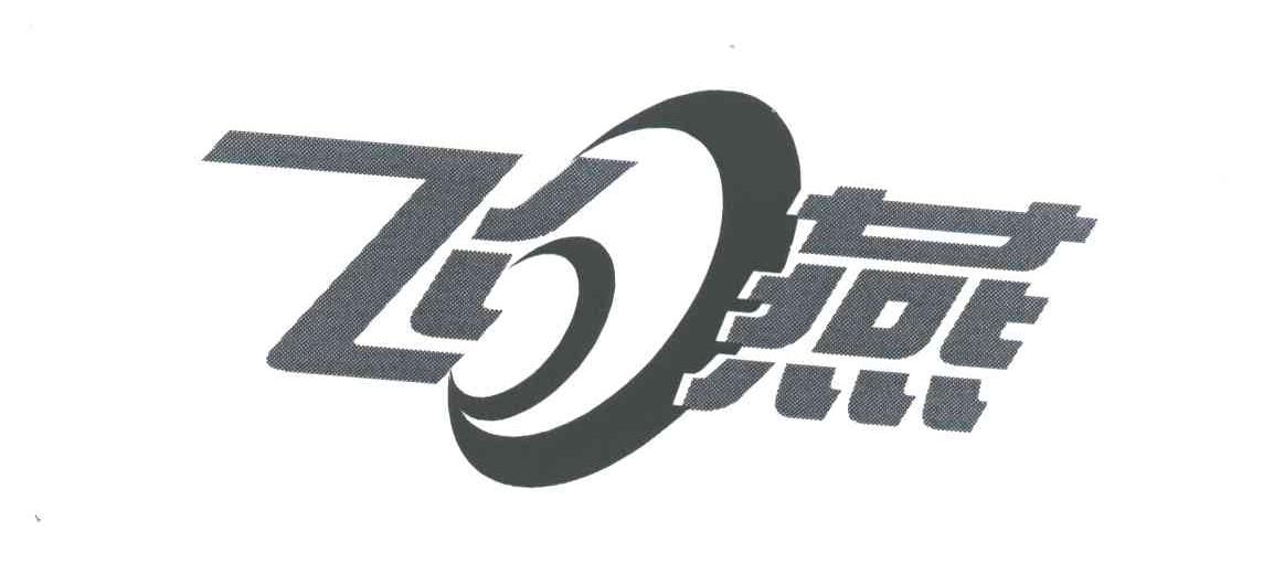 飞燕