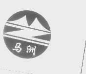 马洲