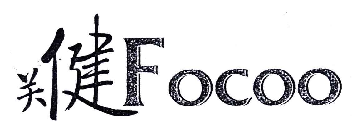 FOCOO;关健