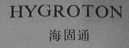 HYGROTON  海固通