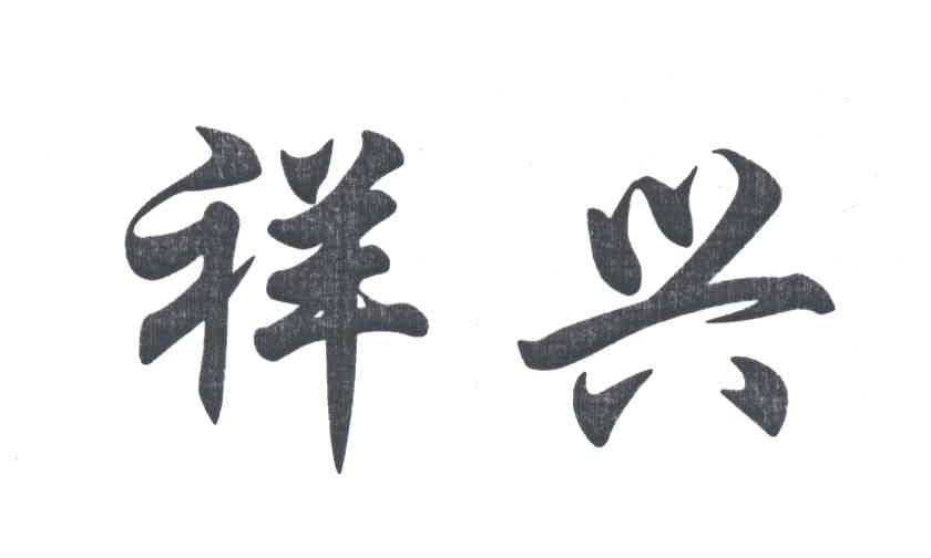 祥兴