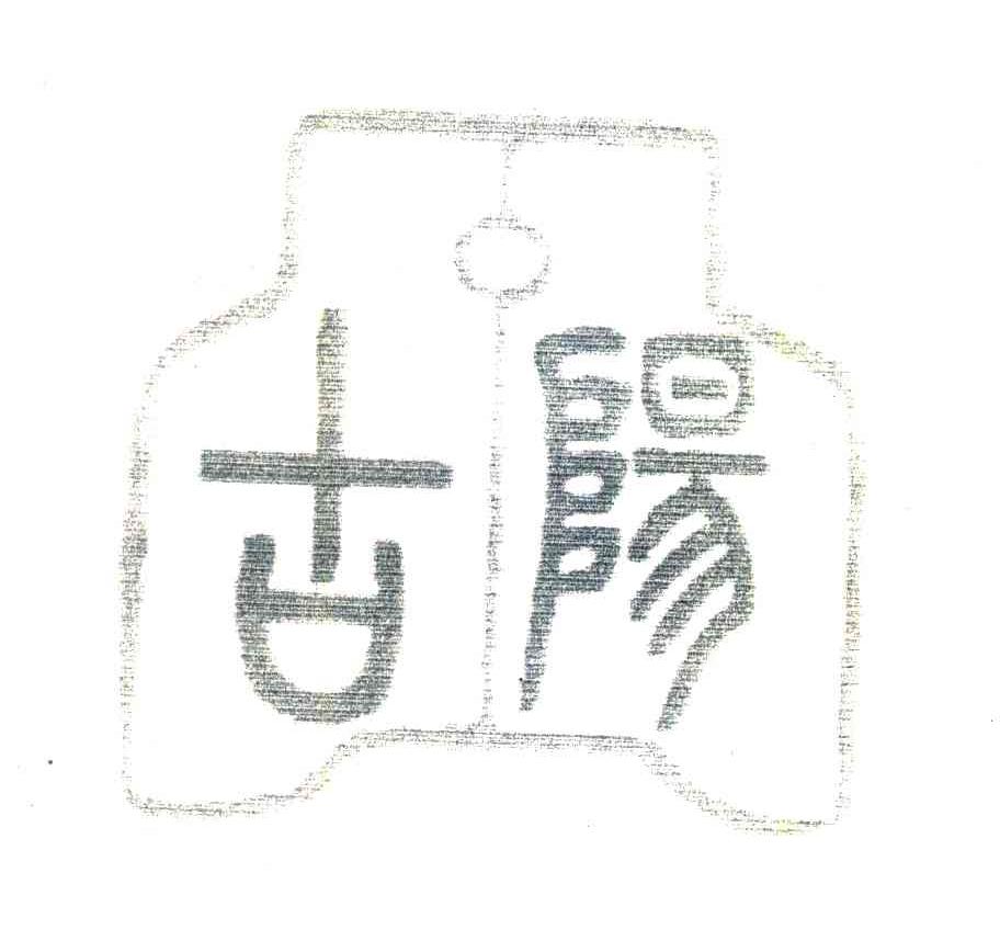 古阳