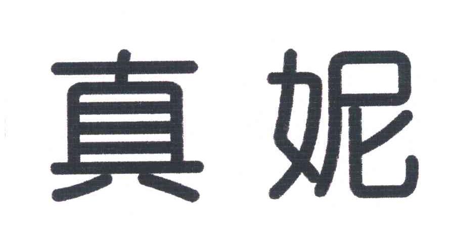 真妮