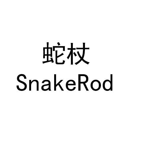 蛇杖 SNAKEROD