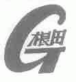 根田