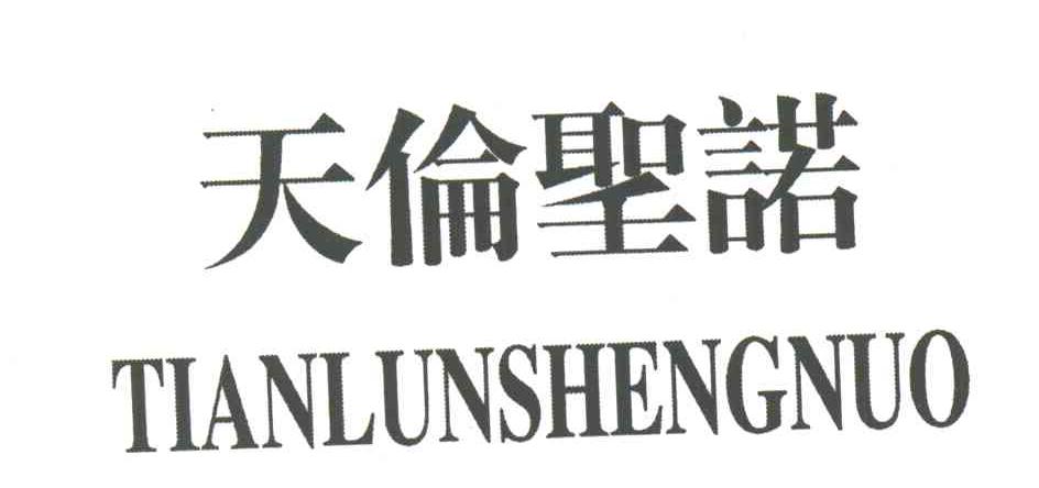 天伦圣诺