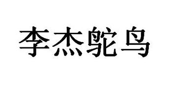 李杰鸵鸟