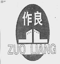 作良