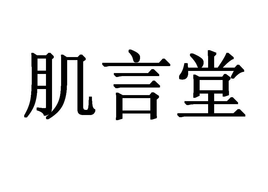 肌言堂