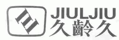 久龄久;JIULJIU