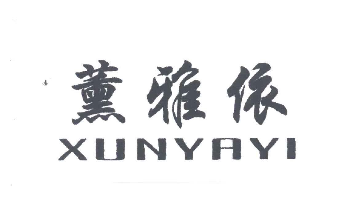 薰雅依