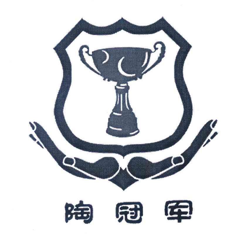 陶冠军