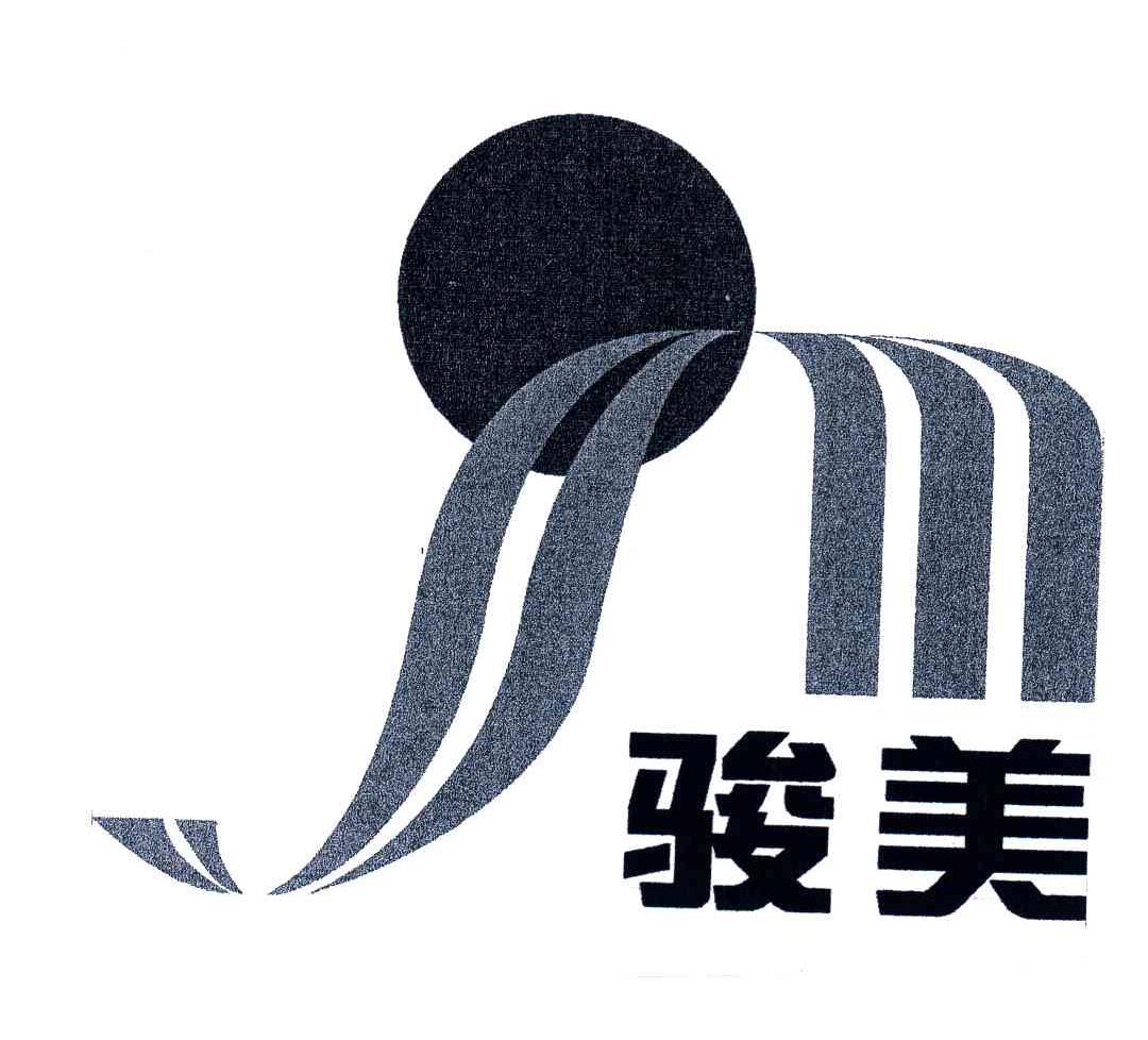 骏美