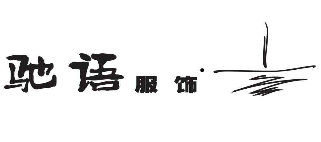 驰语服饰