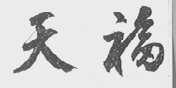 天福