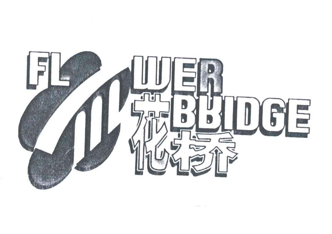 花桥;FLOWER BRIDGE
