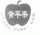 黄平果