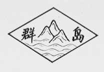 群岛