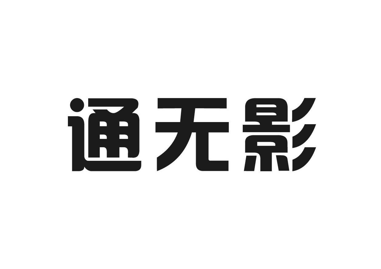 通无影