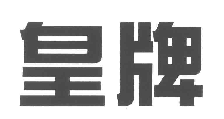皇