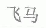 飞马