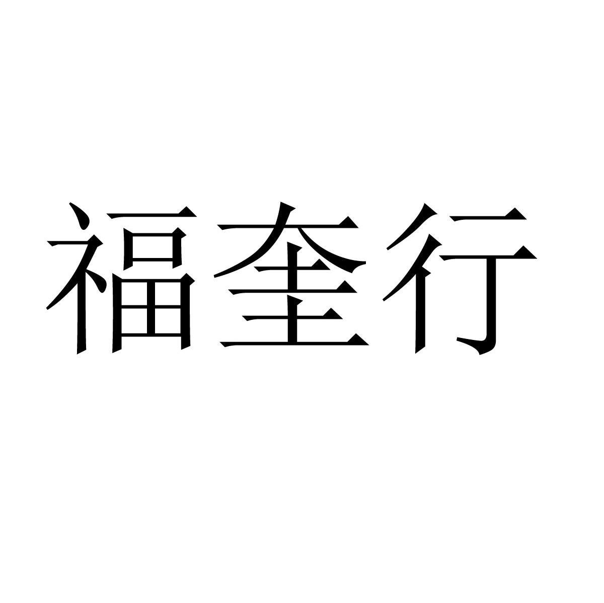 福奎行