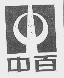 中百