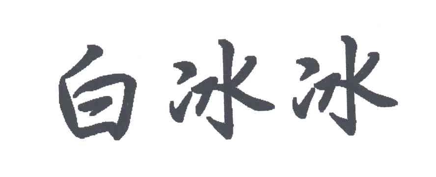 白冰冰