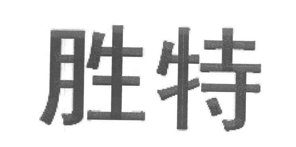 胜特