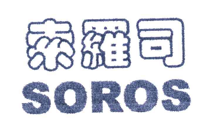 索罗司;SOROS