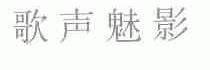 歌声魅影