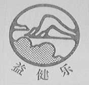 益健乐